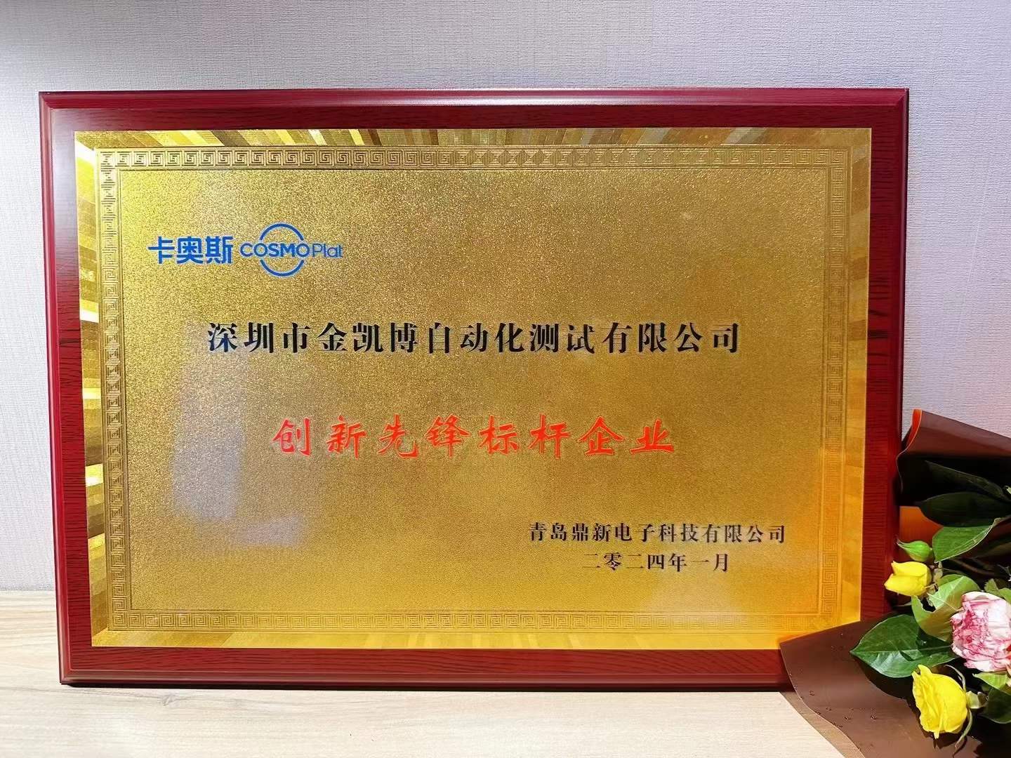 金凱博自動(dòng)化|榮獲“創(chuàng)新先鋒標(biāo)桿企業(yè)”殊榮