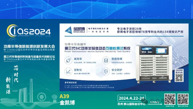 金凱博第三代SiC功率半導(dǎo)體測(cè)試系統(tǒng)首次公開亮相創(chuàng)新發(fā)展大會(huì)